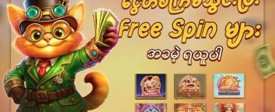 Hot Slots အတွက် အခမဲ့လှည့်ပတ်မှုများ promotion