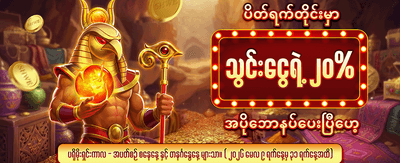 နေ့စဉ်အထူးဆုလာဘ်များကို ရယူပါ
