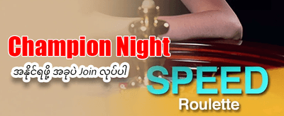 ယခုပဲ အကောင့်ဖွင့်ပြီး ကစားပါ